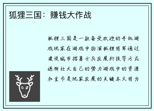 狐狸三国：赚钱大作战