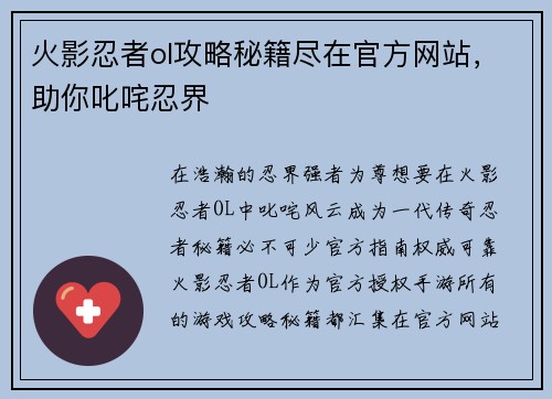火影忍者ol攻略秘籍尽在官方网站，助你叱咤忍界