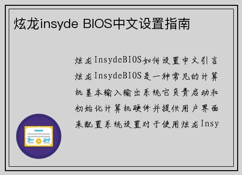 炫龙insyde BIOS中文设置指南
