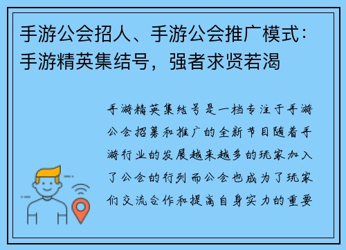 手游公会招人、手游公会推广模式：手游精英集结号，强者求贤若渴