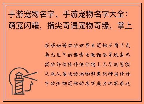 手游宠物名字、手游宠物名字大全：萌宠闪耀，指尖奇遇宠物奇缘，掌上世界掌中萌友，征战四方指尖宠物，传奇之旅虚拟伴侣，情有独钟
