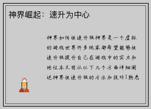 神界崛起：速升为中心