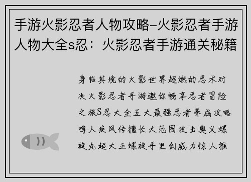 手游火影忍者人物攻略-火影忍者手游人物大全s忍：火影忍者手游通关秘籍：最强忍者养成攻略