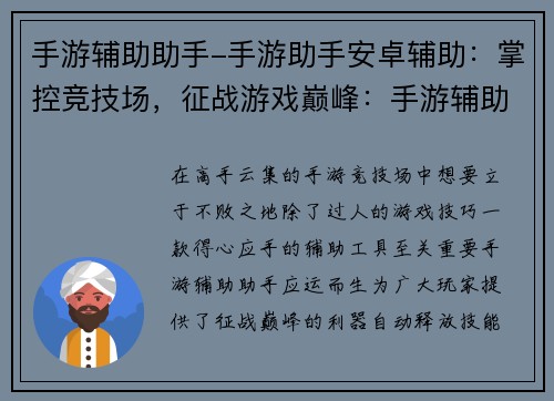 手游辅助助手-手游助手安卓辅助：掌控竞技场，征战游戏巅峰：手游辅助助手，你的制胜利器