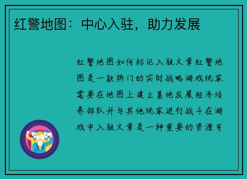 红警地图：中心入驻，助力发展