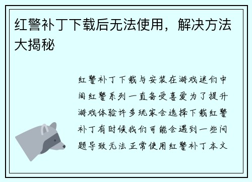 红警补丁下载后无法使用，解决方法大揭秘