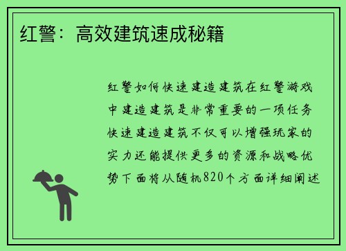 红警：高效建筑速成秘籍