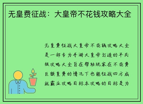 无皇费征战：大皇帝不花钱攻略大全
