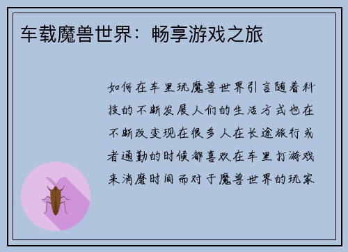 车载魔兽世界：畅享游戏之旅