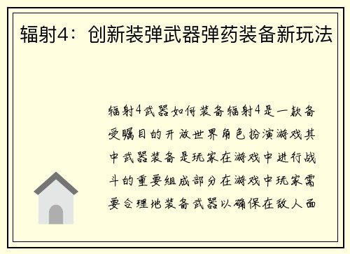 辐射4：创新装弹武器弹药装备新玩法