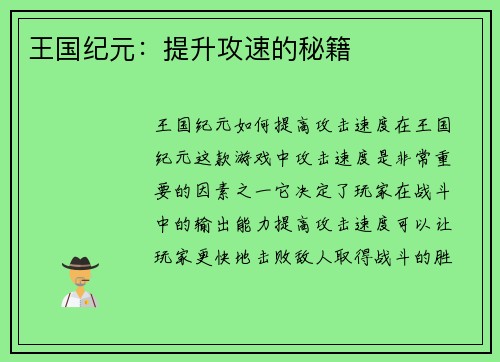 王国纪元：提升攻速的秘籍