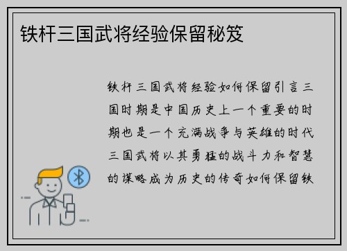 铁杆三国武将经验保留秘笈