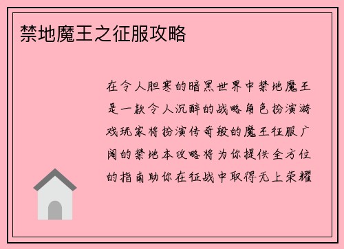 禁地魔王之征服攻略