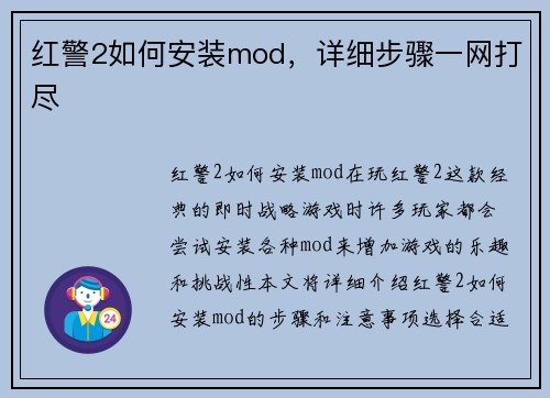 红警2如何安装mod，详细步骤一网打尽