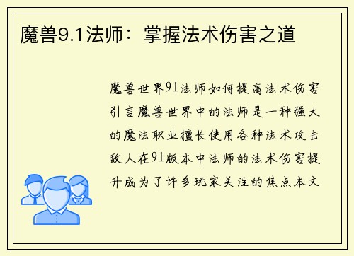 魔兽9.1法师：掌握法术伤害之道
