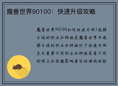 魔兽世界90100：快速升级攻略