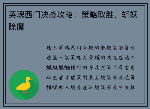 英魂西门决战攻略：策略取胜，斩妖除魔