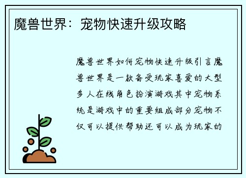 魔兽世界：宠物快速升级攻略