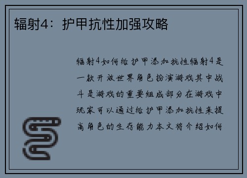 辐射4：护甲抗性加强攻略