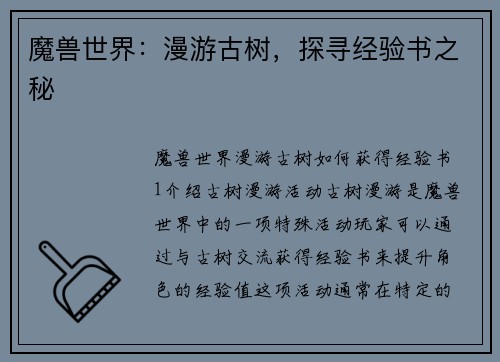 魔兽世界：漫游古树，探寻经验书之秘