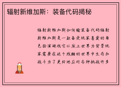 辐射新维加斯：装备代码揭秘