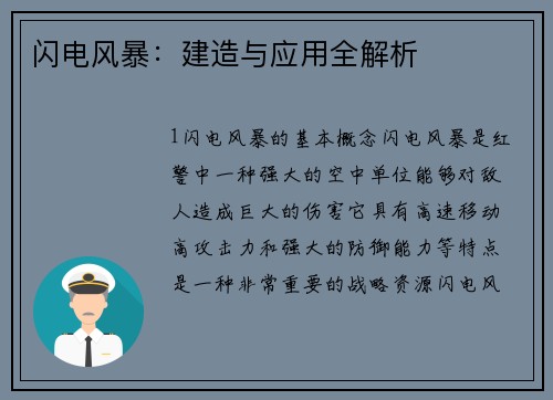 闪电风暴：建造与应用全解析
