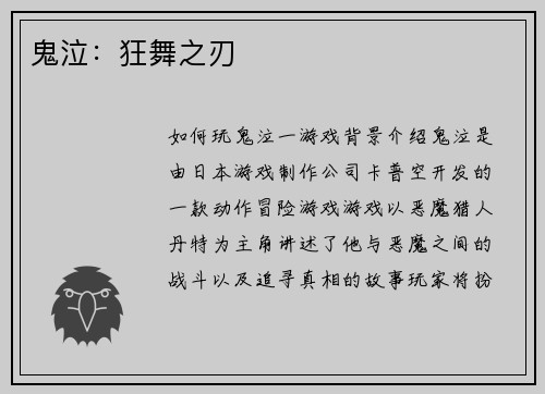 鬼泣：狂舞之刃