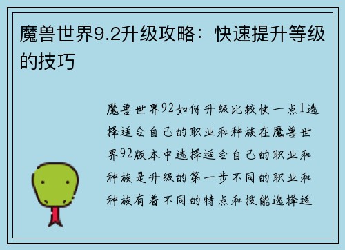 魔兽世界9.2升级攻略：快速提升等级的技巧
