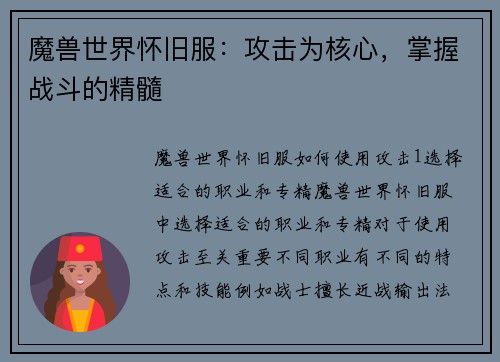 魔兽世界怀旧服：攻击为核心，掌握战斗的精髓