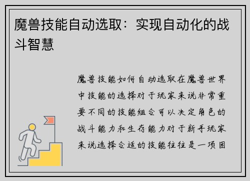 魔兽技能自动选取：实现自动化的战斗智慧