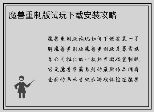 魔兽重制版试玩下载安装攻略