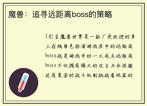 魔兽：追寻远距离boss的策略