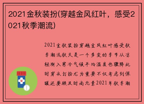 2021金秋装扮(穿越金风红叶，感受2021秋季潮流)