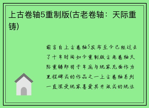 上古卷轴5重制版(古老卷轴：天际重铸)