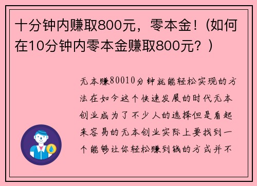 十分钟内赚取800元，零本金！(如何在10分钟内零本金赚取800元？)