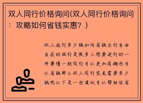 双人同行价格询问(双人同行价格询问：攻略如何省钱实惠？)