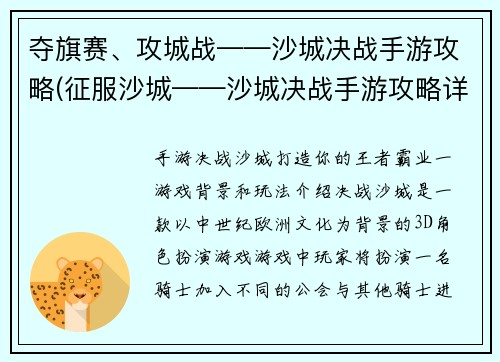 夺旗赛、攻城战——沙城决战手游攻略(征服沙城——沙城决战手游攻略详解)