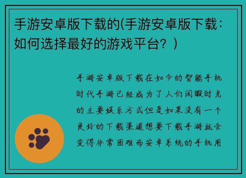 手游安卓版下载的(手游安卓版下载：如何选择最好的游戏平台？)