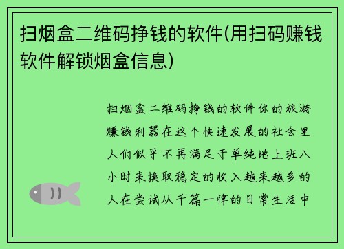 扫烟盒二维码挣钱的软件(用扫码赚钱软件解锁烟盒信息)