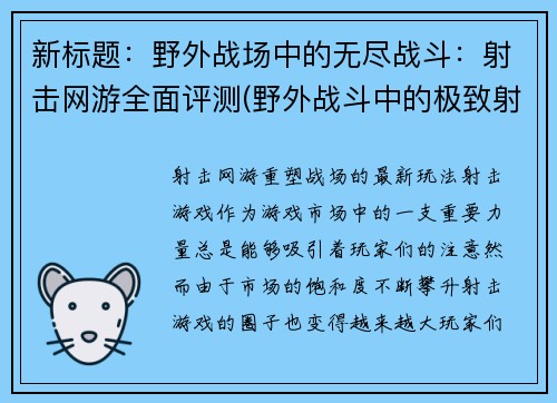 新标题：野外战场中的无尽战斗：射击网游全面评测(野外战斗中的极致射击体验：射击网游全面深度评测)